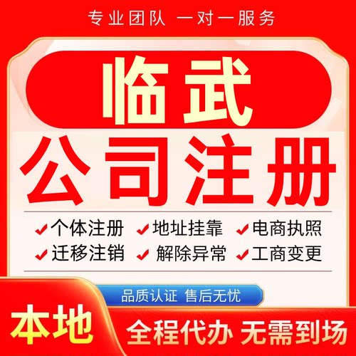 临武公司注册办理异常个体户工商营业执照代办注销变更转让电商