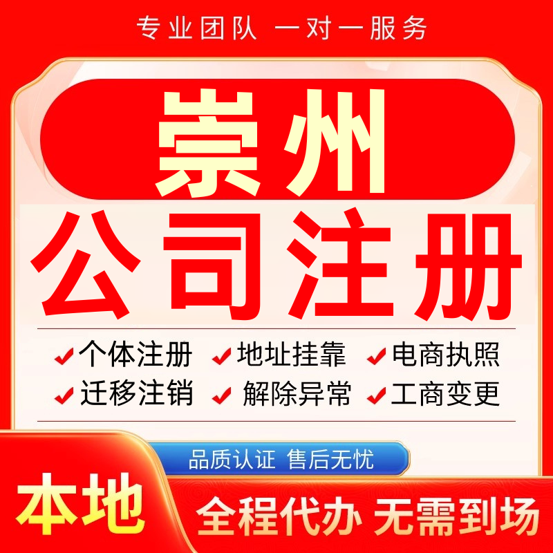 崇州公司注册办理异常个体户工商营业执照代办注销变更转让电商