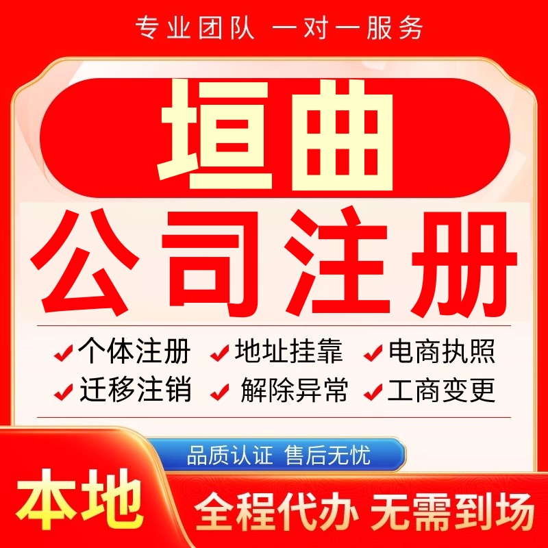 垣曲公司注册办理异常个体户工商营业执照代办注销变更转让电商