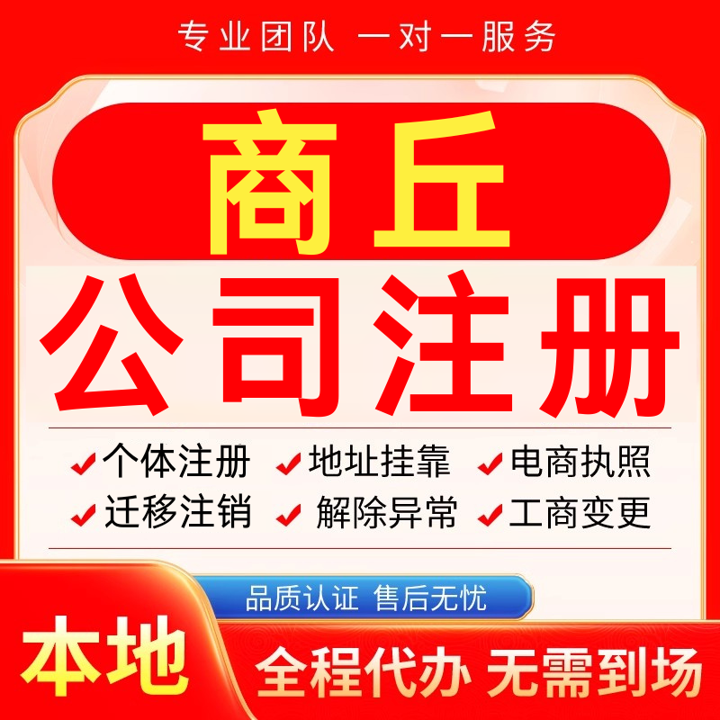 商丘公司注册办理异常减资个体户工商营业执照代办注销变更电商