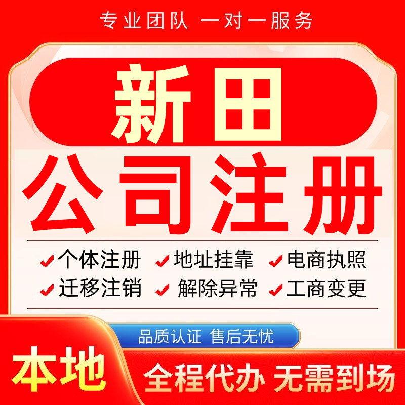 新田公司注册办理异常个体户工商营业执照代办注销变更转让电商