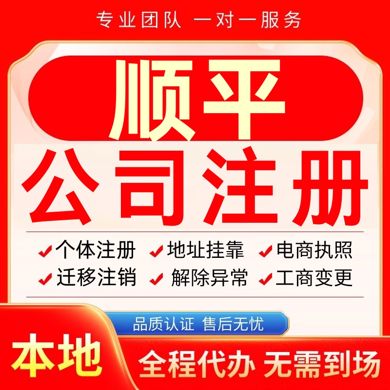 顺平公司注册办理异常个体户工商营业执照代办注销变更转让电商