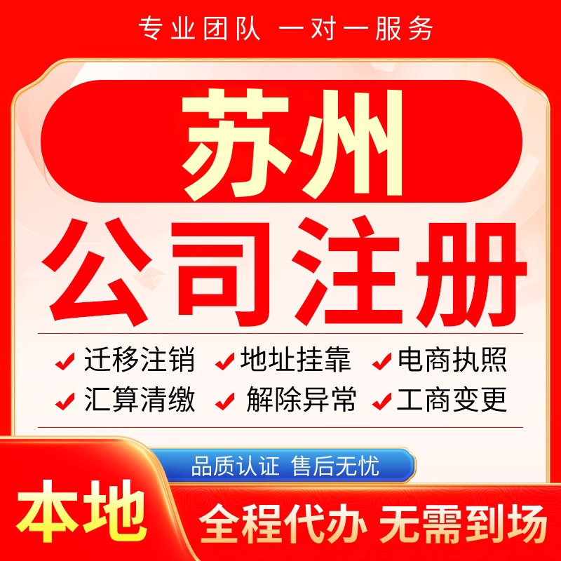 苏州公司注册办理异常减资个体户工商营业执照代办注销变更电商