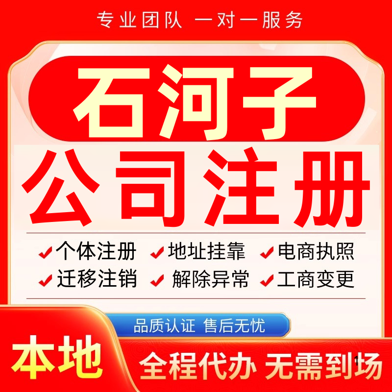 石河子公司注册办理异常减资个体户工商营业执照代办注销变更电商