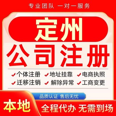 定州公司注册办理异常个体户工商营业执照代办注销变更转让电商