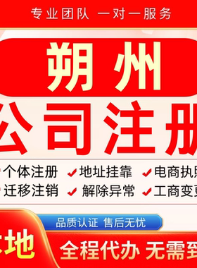 朔州公司注册办理异常减资个体户营业执照代办注销变更电商