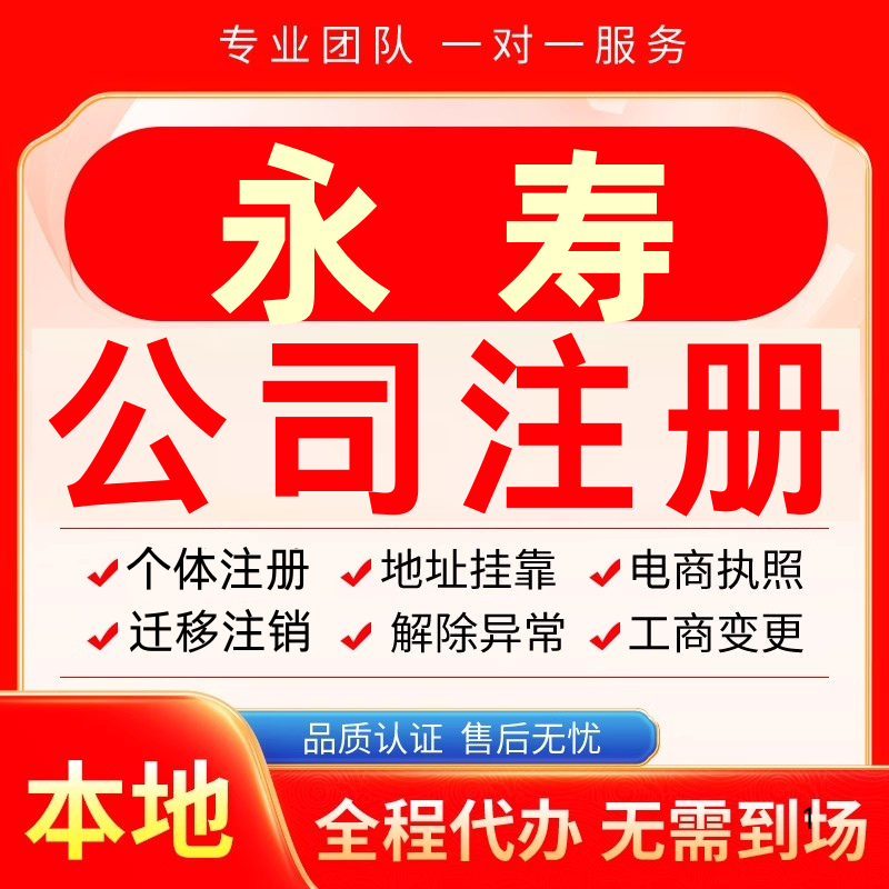 永寿公司注册办理异常个体户工商营业执照代办注销变更转让电商