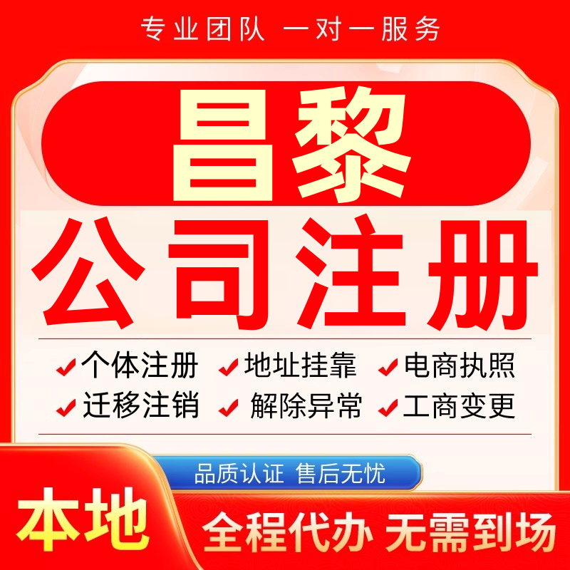 昌黎公司注册办理异常个体户工商营业执照代办注销变更转让电商