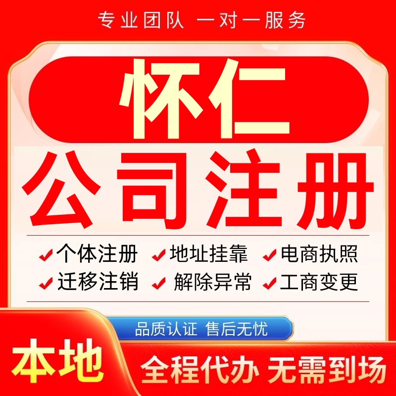 怀仁公司注册办理异常个体户工商营业执照代办注销变更转让电商
