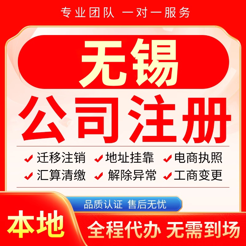 无锡公司注册办理异常减资个体户工商营业执照代办注销变更电商