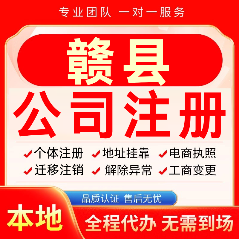赣县公司注册办理异常个体户工商营业执照代办注销变更转让电商