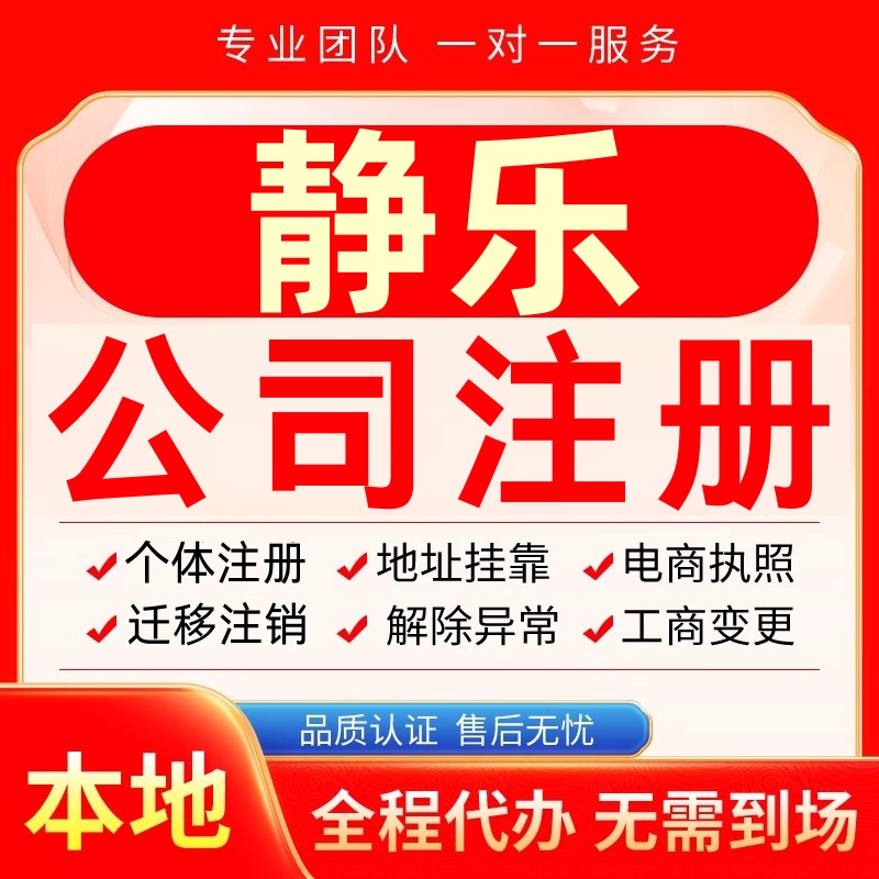 静乐公司注册办理异常个体户工商营业执照代办注销变更转让电商