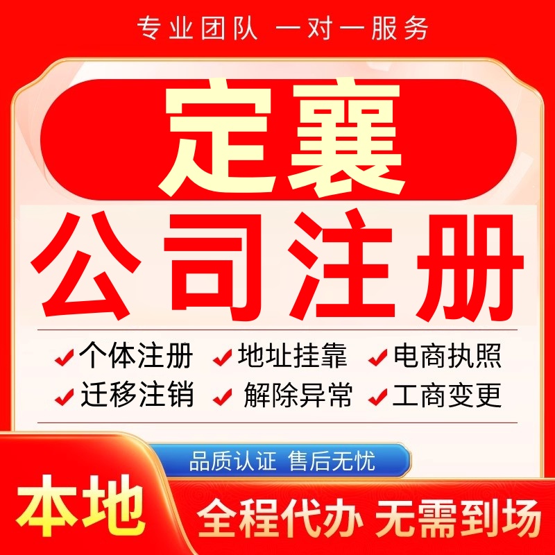 定襄公司注册办理异常个体户工商营业执照代办注销变更转让电商