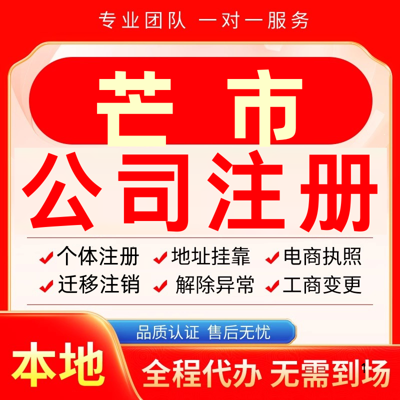 芒市公司注册办理异常个体户工商营业执照代办注销变更转让电商