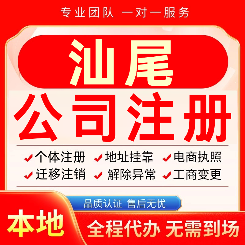 汕尾公司注册办理异常个体户工商营业执照代办注销变更转让电商