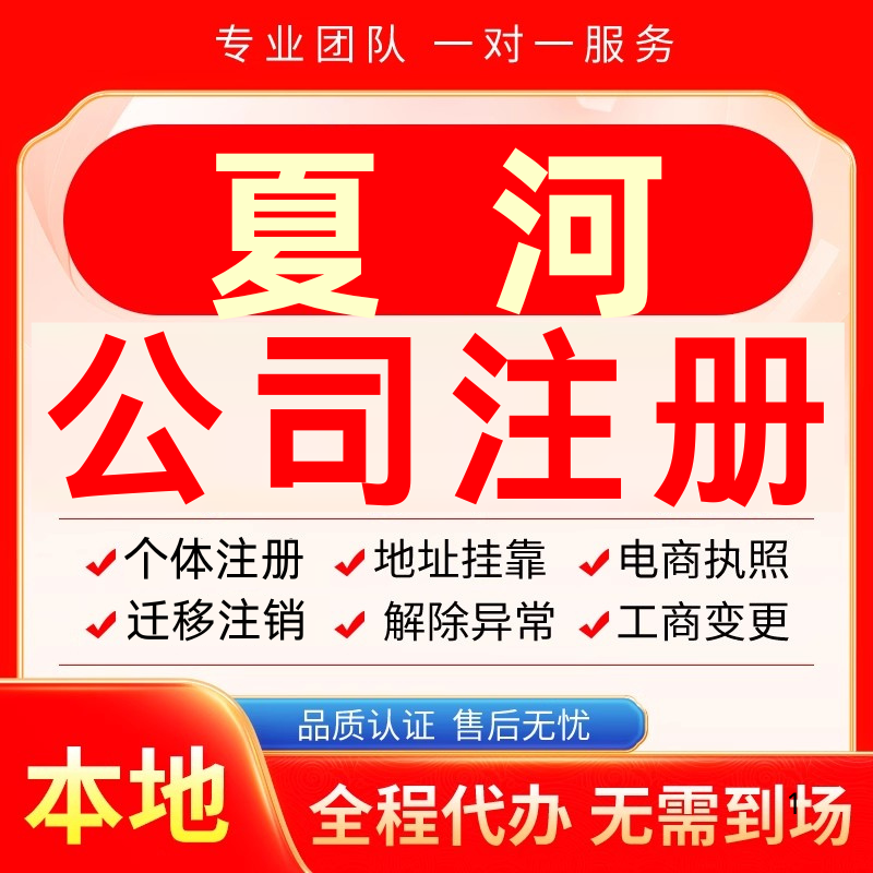 夏河公司注册办理异常个体户工商营业执照代办注销变更转让电商