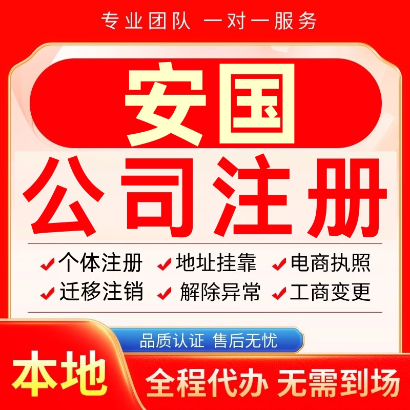 安国公司注册办理异常个体户工商营业执照代办注销变更转让电商