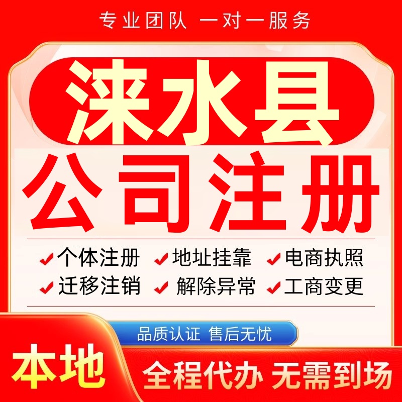 涞水公司注册办理异常个体户工商营业执照代办注销变更转让电商