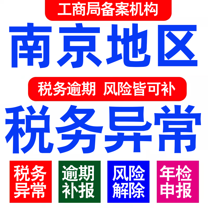 南京公司工商年审年检年报异常解除税务逾期处理个体户0申报财务