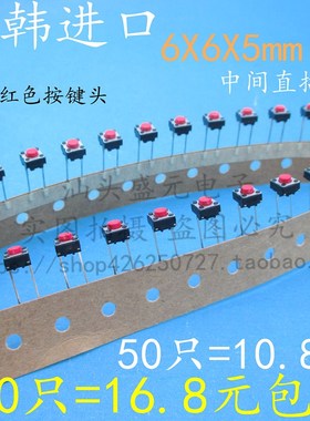 速发 液晶轻触开关按键 2两脚开键按关 6*6*5MM 液晶维修配件