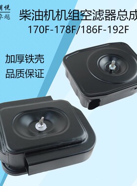 速发风冷柴油发F泵配件1778水186FF12空滤器总成空气滤清器