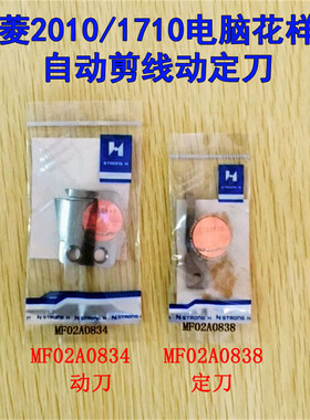 速发电子脑花样机2010/1170剪8动定刀MF02A08线动刀片MF02A084