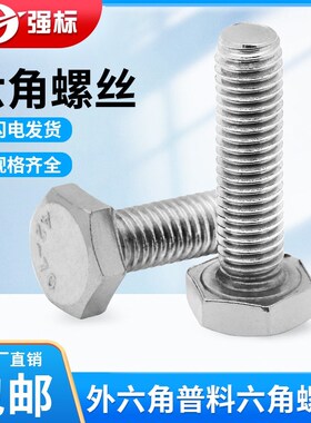 速发201不锈钢外六角螺丝螺栓加长螺杆钉M4M5M6M8M1021MM1MM16418