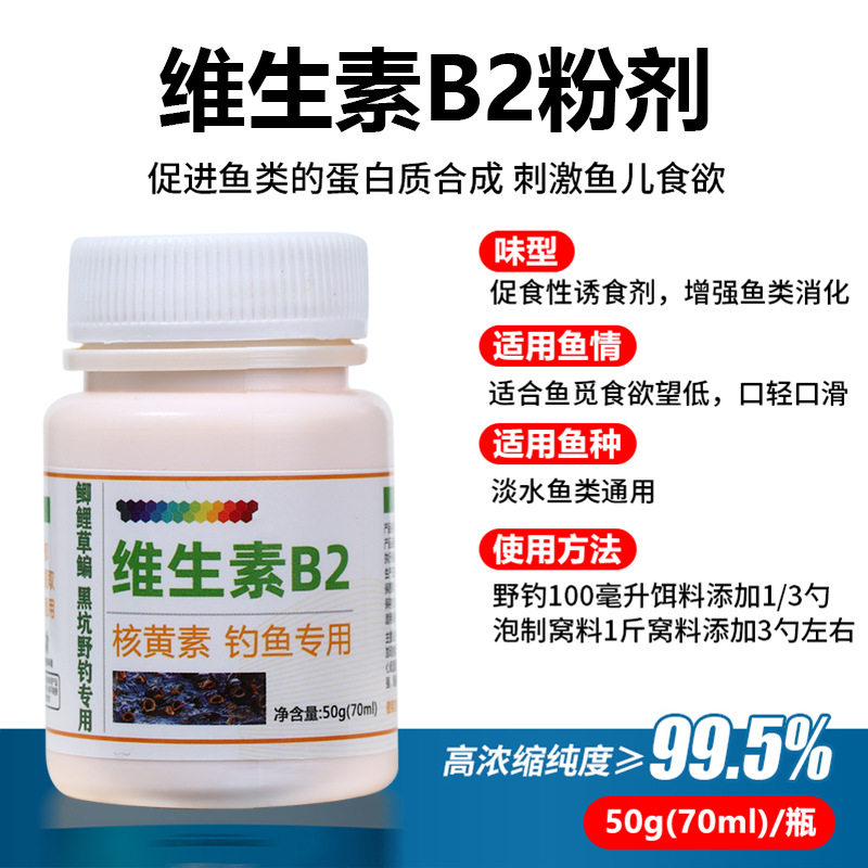速发维生素B2钓鱼粉鱼剂核黄素诱诱食添加剂鲤鱼野钓黑坑