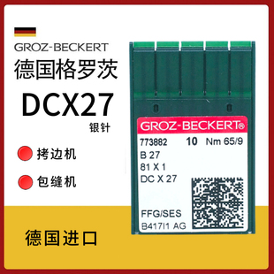 速发格罗茨X27 (X1) 机 拷机机锁边机针包缝机码边边机针