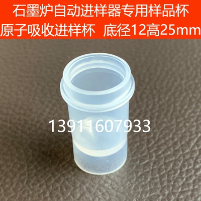 速发2原子吸收进样杯样品杯 普析耶拿岛津石墨炉自动进样器样品管