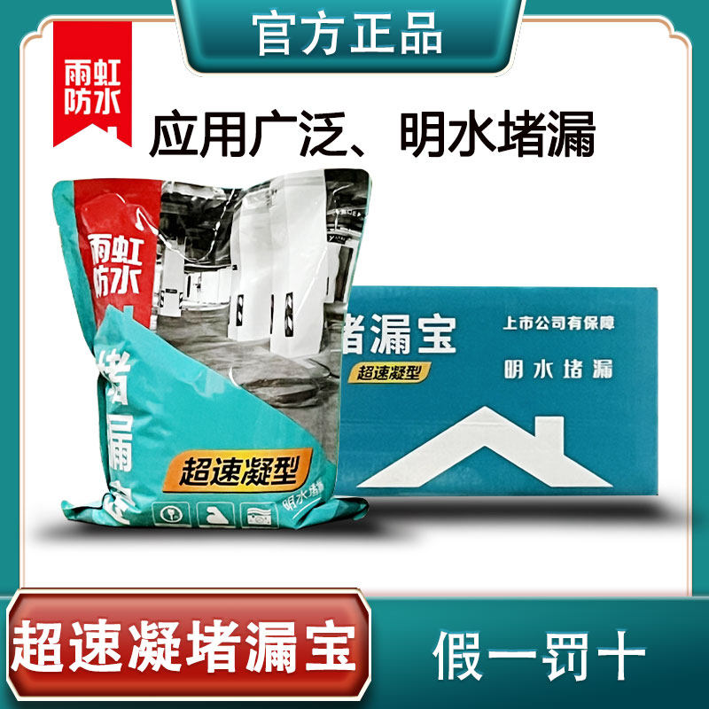 超速凝防水底涂型快干堵漏宝雨虹
