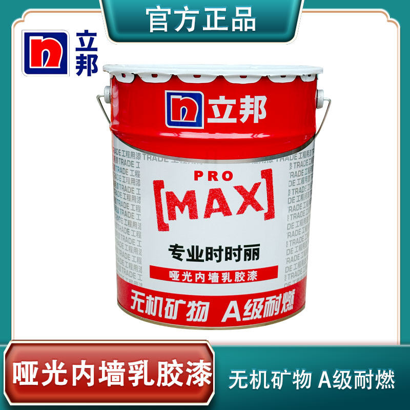 立邦专业哑光乳胶漆内墙涂料防潮防霉抗碱无机涂料耐燃墙工程涂料