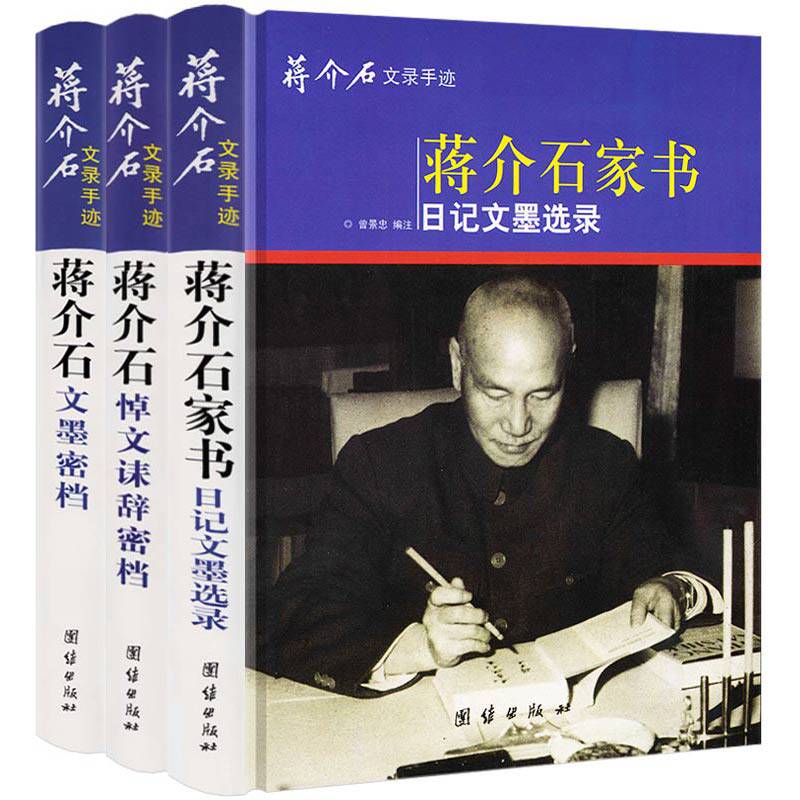 蒋介石文录手迹（精装全3册）大16开铜版纸印刷蒋介石家书日记文墨悼文诔辞密档文墨密档全纪录蒋介石传正版书籍