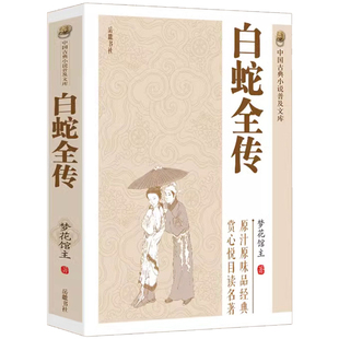 白娘子传奇中国古代经典 中国古典小说普及文库：白蛇全传 小说作 中国古代神话故事白蛇传中国古代神话故事书中国古代经典 小说书籍