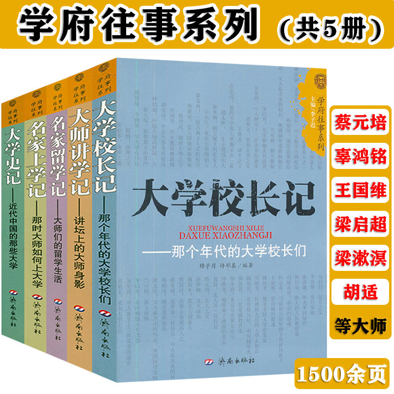 大师讲学记名家留学记大学校长记名家上学记大学史记全5册 收录民国大师巨匠知识分子留学史讲学记大学生活近代中国的大学书籍