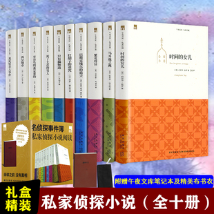 全十册 名侦探事件薄：私家侦探小说阅读 礼盒精装 版 江户川乱步柯南道尔东野圭吾劳伦斯布洛克等侦探推理小说书籍