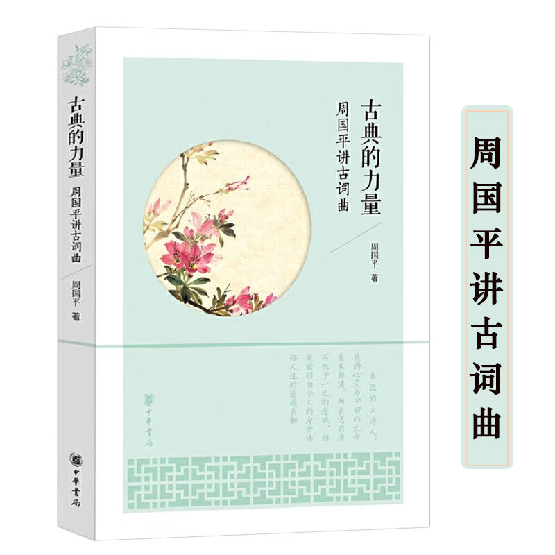 古典的力量 周国平讲古词曲书籍