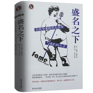 盛名之下古往今来的名人崇拜与我们的生活(精装)新视野人文丛书书籍