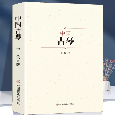 中国古琴 古琴起源的传说对古琴的产明构造特征类型材料等进行了梳爬加工整理古乐器中国音乐历史书籍