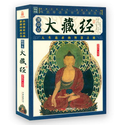 【精华本】家藏四库丛书--大藏经 鸠摩罗什等译注佛教经典藏经佛经又名切经大藏经精华本书籍