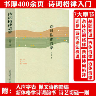 诗词格律启蒙 诗词格律理论基本知识诗词常识古诗诗律唐宋词格律书籍