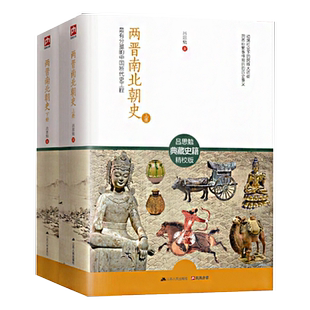 全2册两晋南北朝史 吕思勉著有分量的中国断代史工程中国大历史通史南北朝之铁血后三国魏晋隋唐史三论彪悍系列关于文学历史的书籍