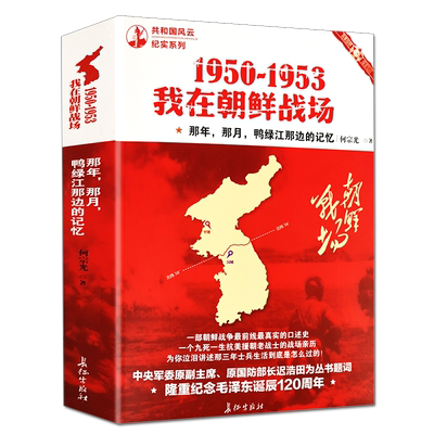 1950-1953我在朝鲜战场共和国