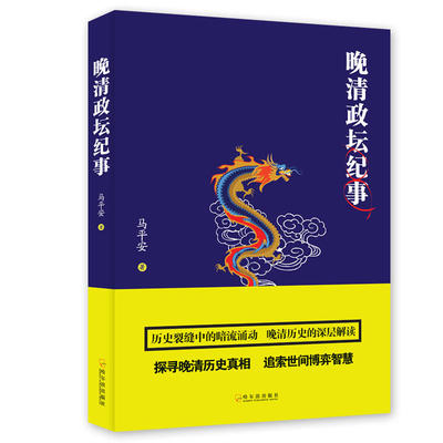 晚清政坛纪事揭示清王朝覆灭之因 晚清的政局和人物荣禄曾国藩李鸿章等家国与世情晚清历史的侧影历史书籍