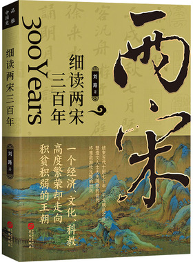 细读两宋三百年 品雅中国史刘路著南北宋辽金元历史书籍大宋朝宋太祖赵匡胤宋徽宗仁宗岳飞王安石范仲淹苏轼苏东坡传书籍