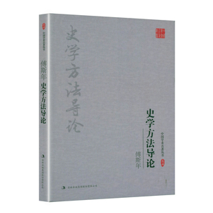 傅斯年:史学方法导论 傅斯年中国史学方法论方法导论史学要论史学通论中国学术名著丛书书籍