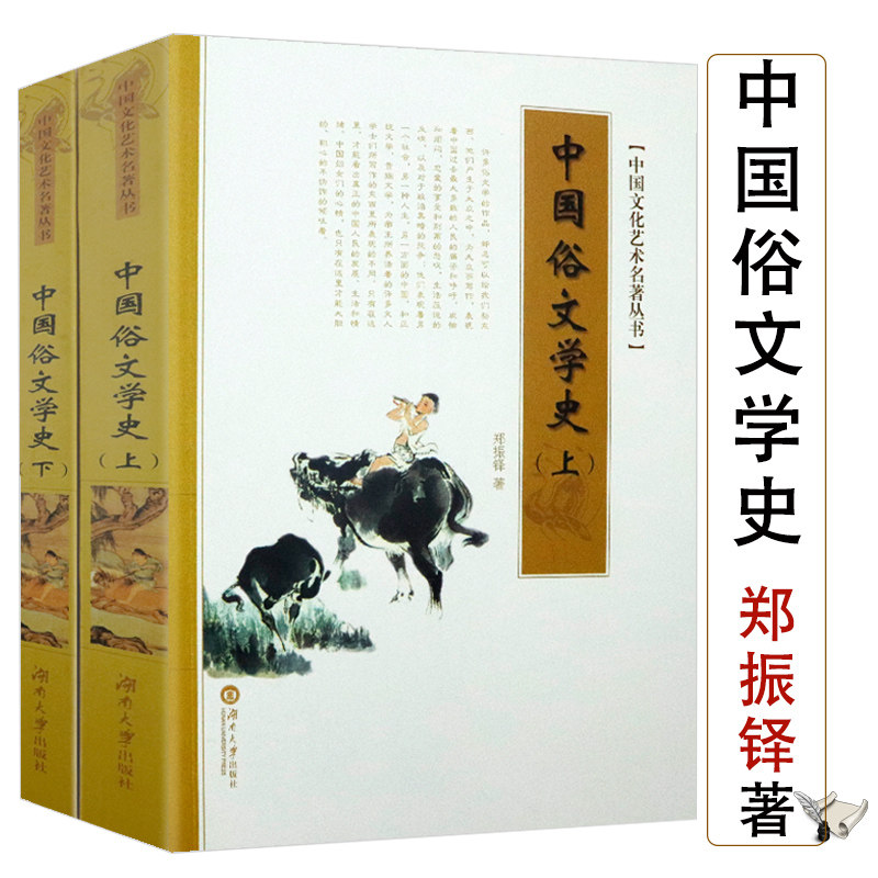 中国俗文学史（上下）郑振铎著中国文化艺术丛书古典通俗文学诗词歌赋发展演进历程十五讲书籍