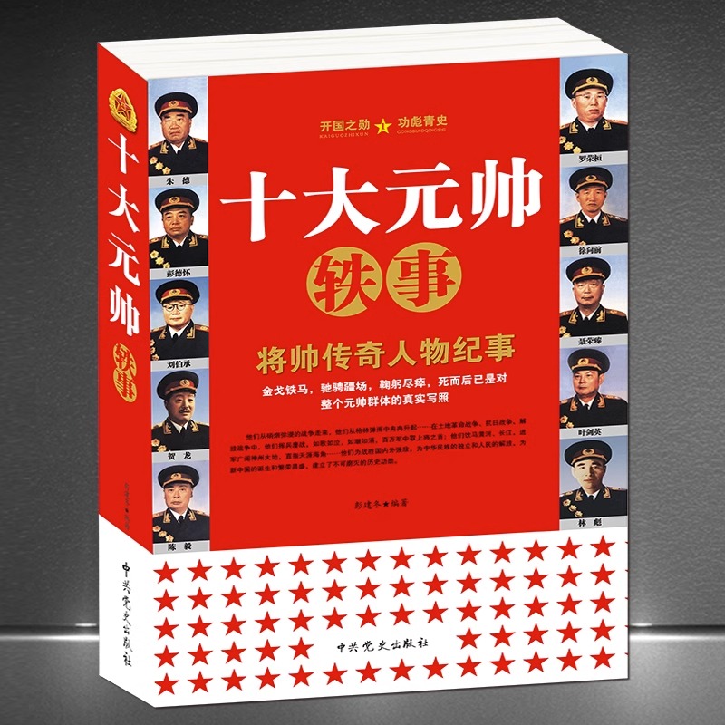 十大元帅 将帅传奇人物纪事 中国军事人物 元帅轶事 朱德彭德怀刘伯承贺龙陈毅罗荣桓徐向前 叶剑英林彪 人物传记生平故事书籍