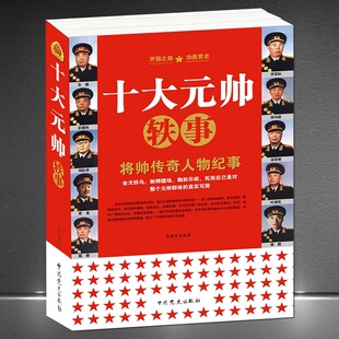 十大元帅 将帅传奇人物纪事 中国军事人物 元帅轶事 朱德彭德怀刘伯承贺龙陈毅罗荣桓徐向前 叶剑英林彪 人物传记生平故事书籍
