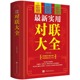 古今实用民间文学 对联大全集楹联春联对联书籍春节春联红白喜事文化 中国传统文化书籍 实用对联大全 最新